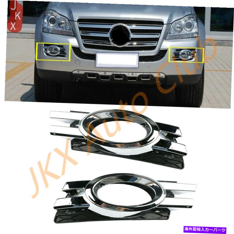 フォグライト メルセデスGL450 2007-2009 2PCS Chorme Front Bumper Foglight Grille Bezel U For Mercedes GL450 2007-2009 2pcs Chorme Front Bumper Fog light Grille Bezel u【並行輸入品】