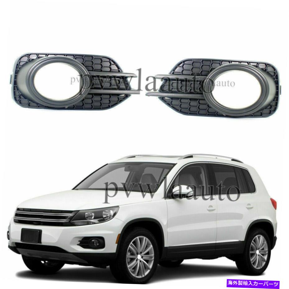 フォグライト VW Tiguan 2012 2014 2015 2016 2017のペアフォグランプライトグリルベゼル Pair Fog Lamp Light Grille Bezel For VW Tiguan 2012 2013 2014 2015 2016 2017【並行輸入品】