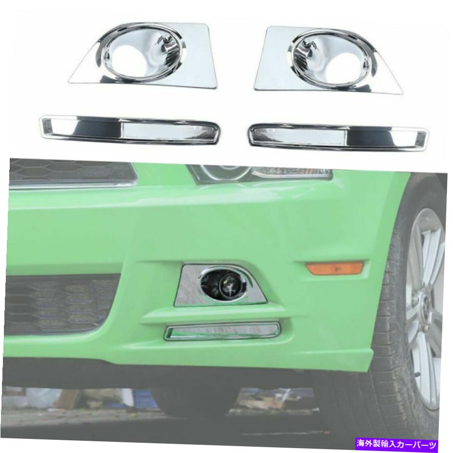 フォグライト フロントフォグライトランプの装飾シェルカバーフォードマスタングのトリムベゼル10-14クロム Front Fog Light Lamp Decor Shell Cover Trim Bezel For Ford Mustang 10-14 Chrome【並行輸入品】