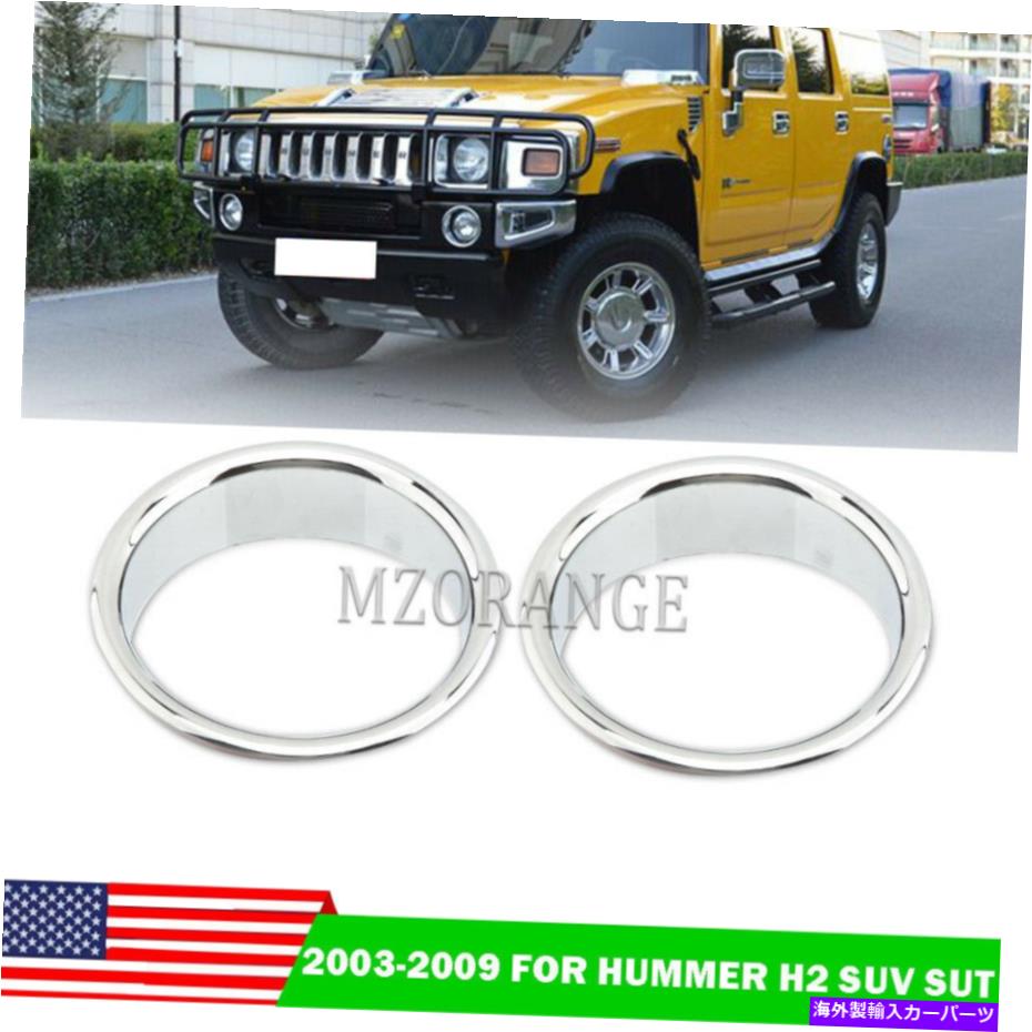 フォグライト 03-09ハマーH2 SUV SUV SUTバンパーフォグライトトリムカバーモールディングリングクロームUSA 03-09 For Hummer H2 SUV SUT Bumper Fog Light Trim Cover Moulding Ring Chrome USA【並行輸入品】