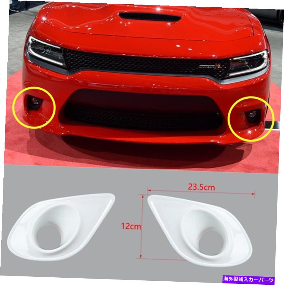 フォグライト ホワイトアブフロントフォグライトランプカバートリムダッジチャージャー2015-2021 White ABS Front Fog Lights Lamp Cover Trim 2pcs For Dodge Charger 2015-2021【並行輸入品】