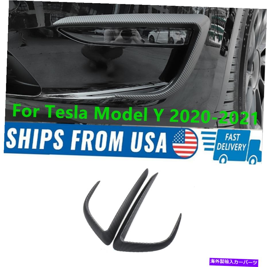 フォグライト ABSマットカーボンファイバーフロントフォグライト眉毛テスラモデルY 20-21のカバー ABS Matte Carbon Fiber Front Fog Light Eyebrows Cover For Tesla Model Y 20-21【並行輸入品】