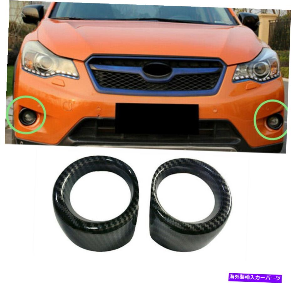 フォグライト カーボンファイバーカーフロントフォグライトランプカバートリムスバルXV 2012-2015用 Carbon Fiber Car Front Fog Light Lamp Cover Trim 2PCS For Subaru XV 2012-2015【並行輸入品】