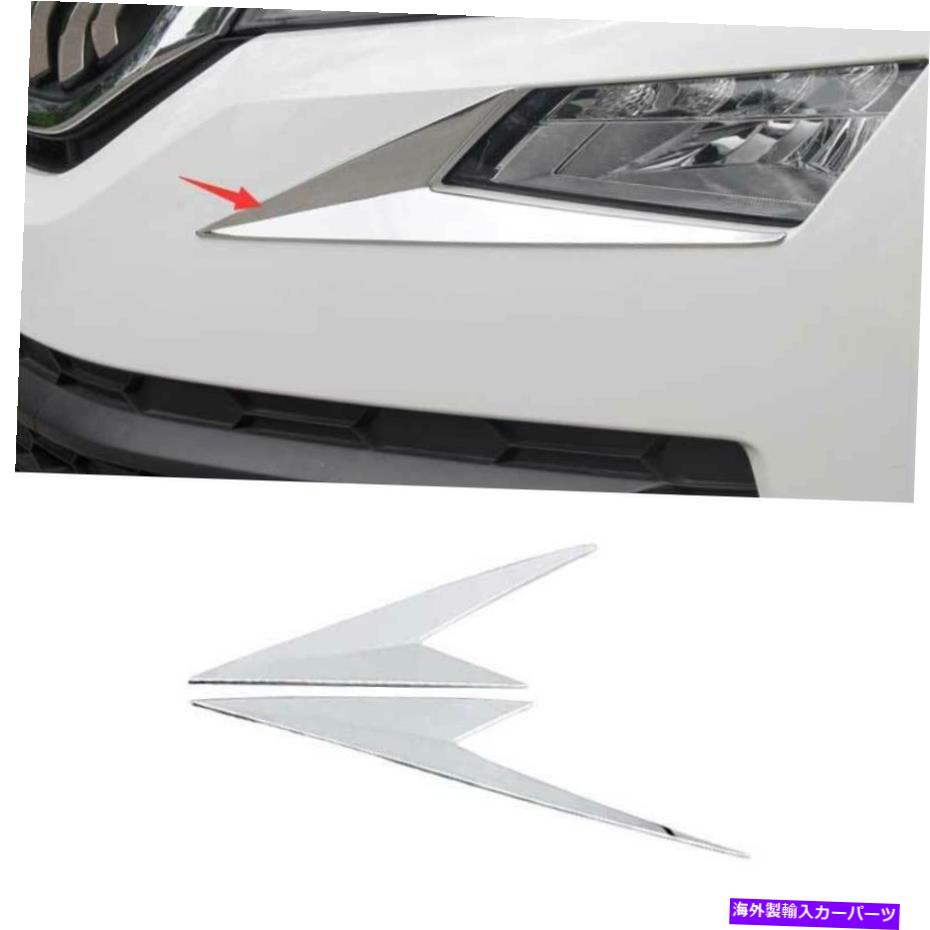 フォグライト Skoda Kodiaq 2017-2021マットシルバーフロントフォグランプライトストリップトリム2pcsに適しています Fit For Skoda Kodiaq 2017-2021 Matte Silver Front Fog Lamp Light Strip Trim 2PCS【並行輸入品】