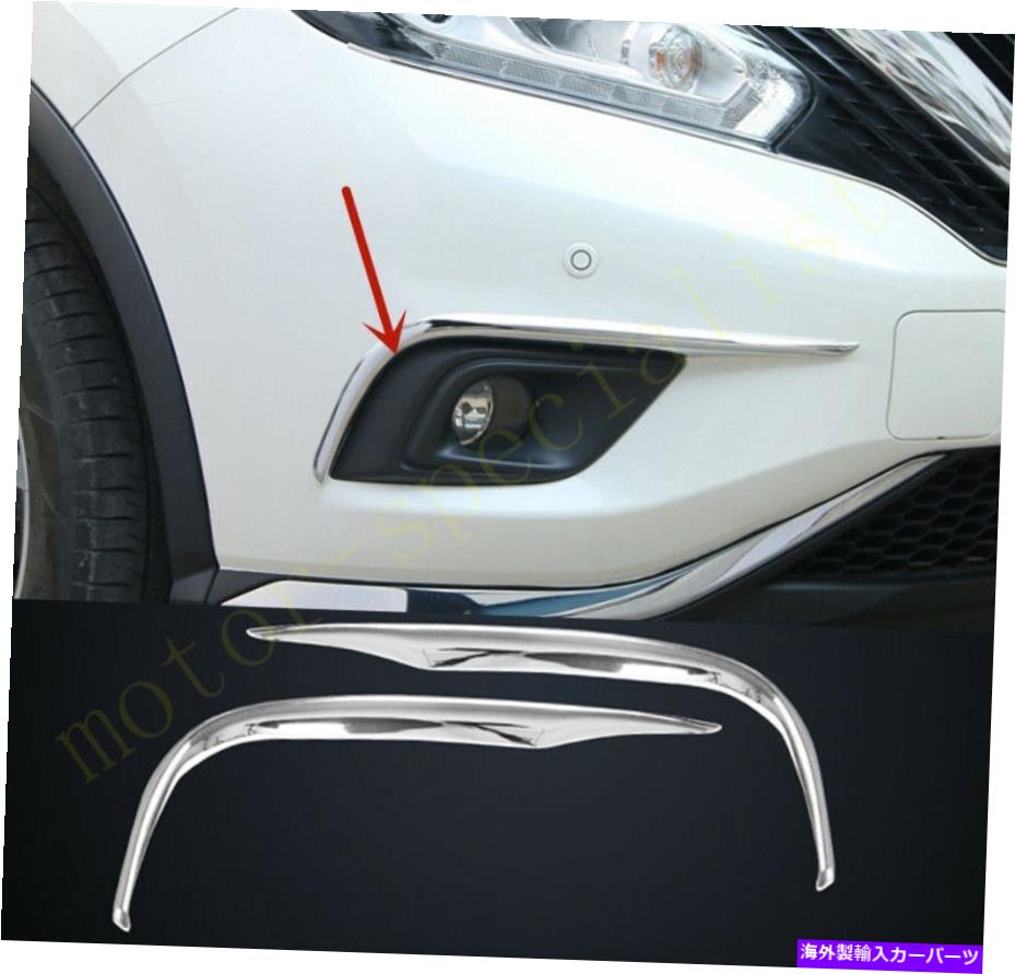 フォグライト ABSクロムフロントフォグライトランプ眉毛ストリップカバー日産ムラーノ2015-2018 ABS Chrome Front Fog Lights Lamp Eyebrow Strip Cover For Nissan Murano 2015-2018【並行輸入品】