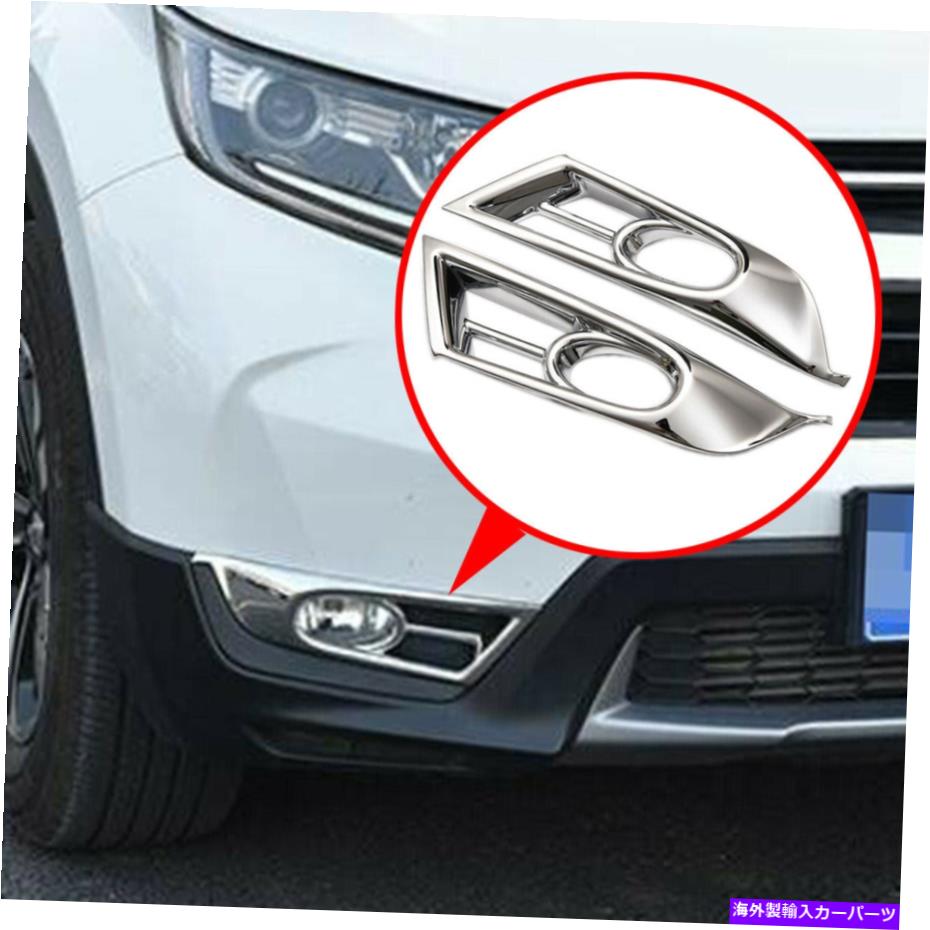 フォグライト 2017-2019のABSクロムフロントフォグライトカバートリムホンダCR-V 5thアクセサリー ABS Chrome Front Fog Light Cover Trim For 2017-2019 Honda CR-V 5th Accessories【並行輸入品】