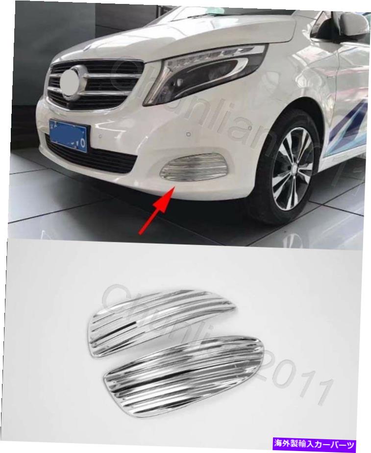 フォグライト 14-19のクロムフロントフォグライトカバートリムメルセデスベンツVクラスW447 2PCS Chrome Front Fog Light Cover Trim for 14-19 Mercedes Benz V-Class W447 2pcs【並行輸入品】