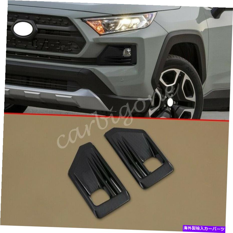 フォグライト トヨタRAV4 2019-2021部品用のカーボンファイバーフロントフォグライトカバーモールドトリム Carbon Fiber Front Fog Light Cover Mould Trims For Toyota RAV4 2019-2021 Parts【並行輸入品】