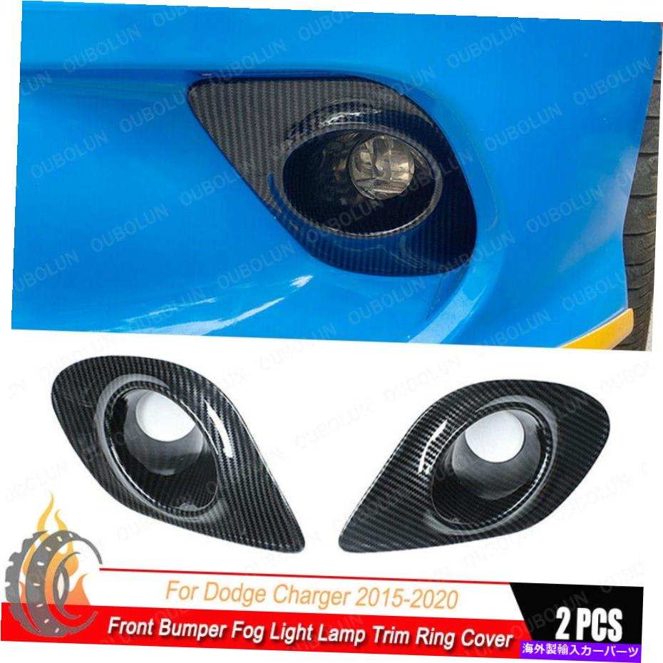 フォグライト カーボンファイバーフロントバンパーフォグライトランプトリムリングカバーダッジ充電器15-20 Carbon Fiber Front Bumper Fog Light Lamp Trim Ring Cover For Dodge Charger 15-20【並行輸入品】