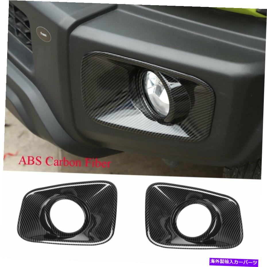 フォグライト スズキ・ジミニーのキット2019-2020カーボンファイバーABSフロントフォグライトランプカバー2PCS Kit For Suzuki Jimny 2019-2020 Carbon Fiber ABS Front Fog Light Lamp Cover 2PCS【並行輸入品】