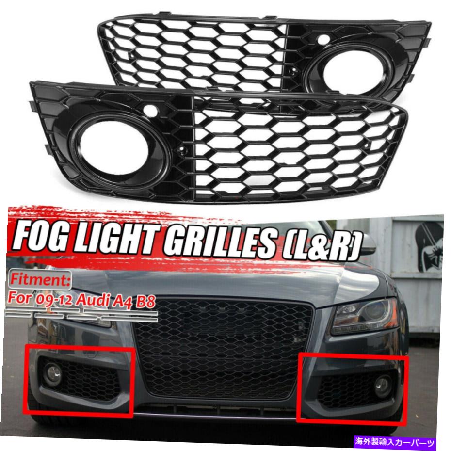 フォグライト 光沢のあるフロントバンパーフォグライトメッシュグリルグリルアウディA4 B8 2009-12 RS4スタイル Glossy Front Bumper Fog Light Mesh Grill Grille For Audi A4 B8 2009-12 RS4 Style【並行輸入品】
