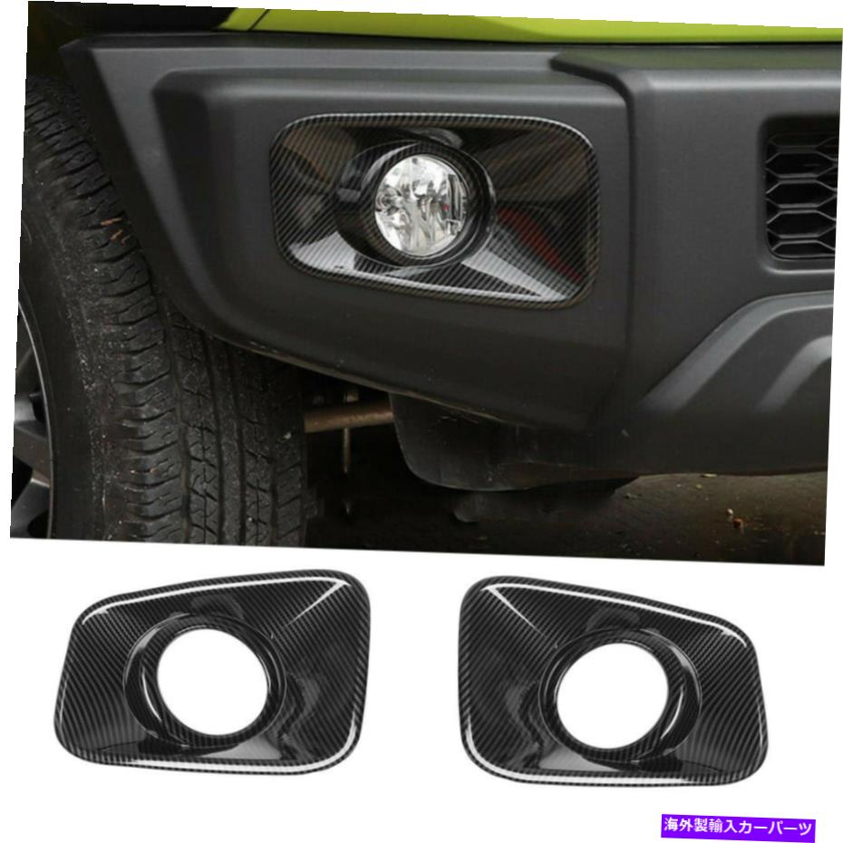 フォグライト カーボンファイバーABSフロントフォグライトランプスズキジミニー2019-22アクセサリーのカバー Carbon Fiber ABS Front Fog Light Lamp Cover For Suzuki Jimny 2019-22 Accessories【並行輸入品】