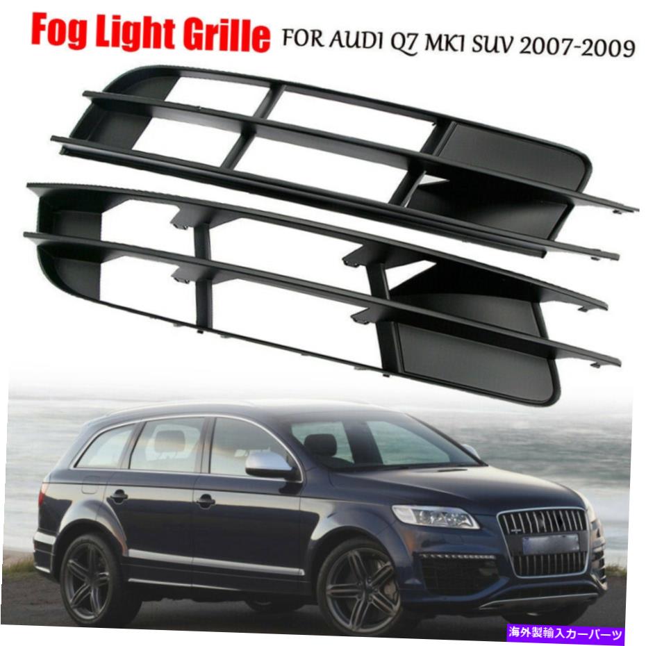 フォグライト アウディQ7 MK1 2006-2009 2007フロントバンパーフォグライトグリルカバーの左＆右 Left&Right For Audi Q7 MK1 2006-2009 2007 Front Bumper Fog Light Grille Cover【並行輸入品】
