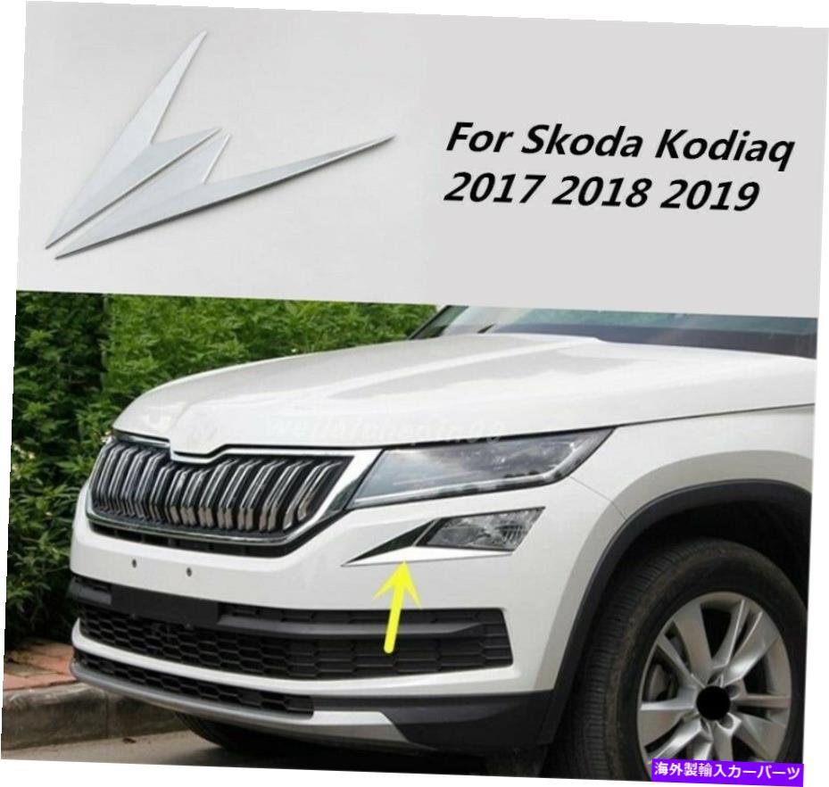 フォグライト Skoda Kodiaq 2017-2019のABSクロムエクステリアフロントフォグライトランプストリップトリム ABS Chrome Exterior Front Fog Light Lamp Strip Trim For Skoda Kodiaq 2017-2019【並行輸入品】