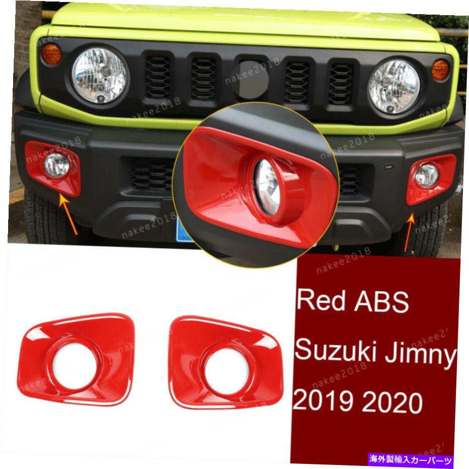 フォグライト 2×Red Abs Exterorフロントフォグライトランプカバートリムスズキジミニー2019-2020に適しています 2×Red ABS Exteror Front Fog Light Lamp Cover Trim Fit For Suzuki Jimny 2019-2020【並行輸入品】