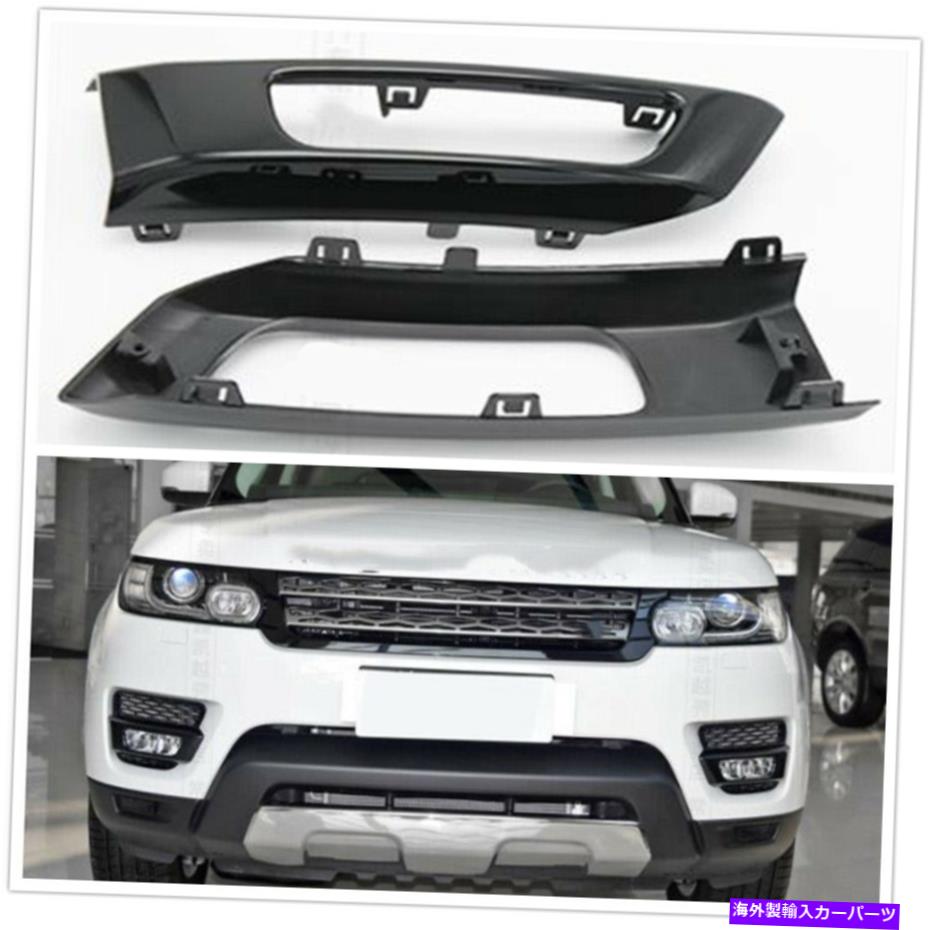 フォグライト 2014-2017レンジローバースポーツL494のクリップ付きフロントバンパーフォグライトカバーフレーム Front Bumper Fog Light Cover Frame W/ Clips For 2014-2017 Range Rover Sport L494【並行輸入品】