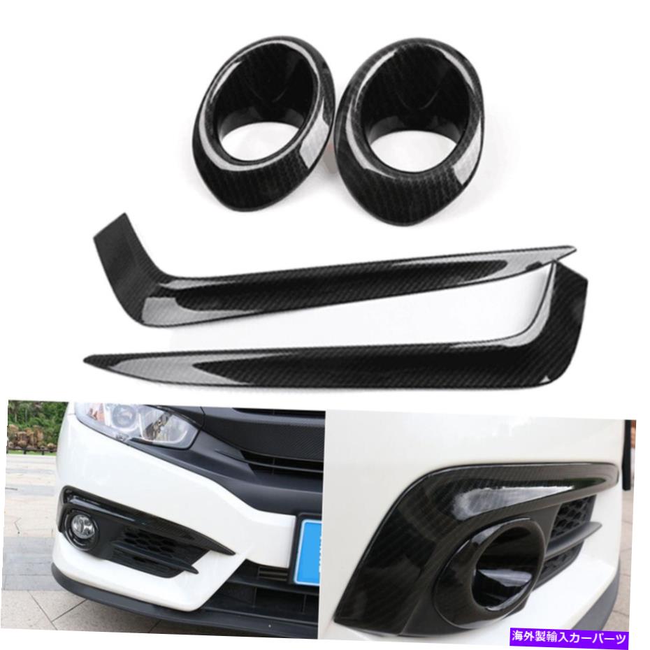 フォグライト ホンダシビックセダン4DR 2016-2018カーボンファイバーフロントフォグライトカバートリム4PC For Honda Civic Sedan 4dr 2016-2018 Carbon Fiber Front Fog Light Cover Trim 4pc【並行輸入品】