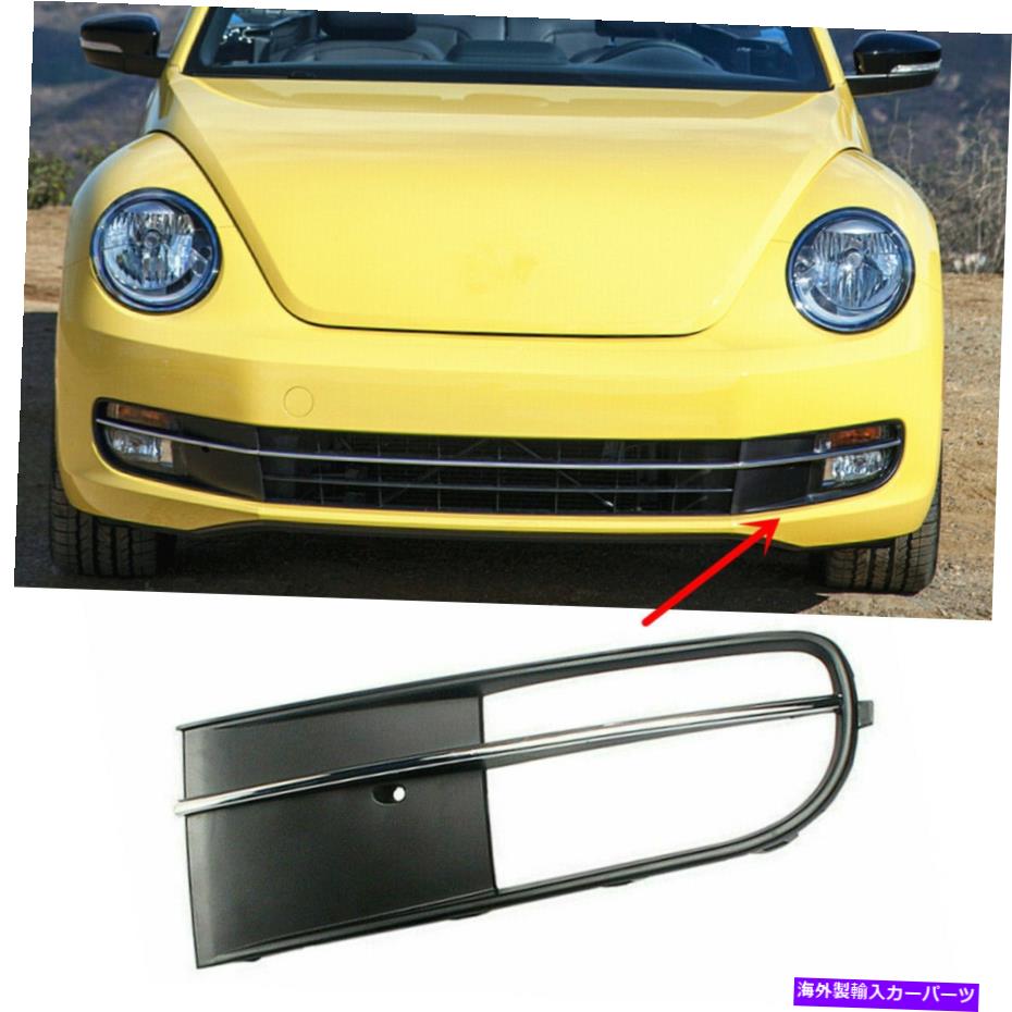 フォグライト 2012-16 VW Beetle / Cabrio Chrome LHドライバーサイドバンパーフォグライトグリルに適しています Fit For 2012-16 VW Beetle / Cabrio Chrome LH Driver Side Bumper Fog Light Grille【並行輸入品】