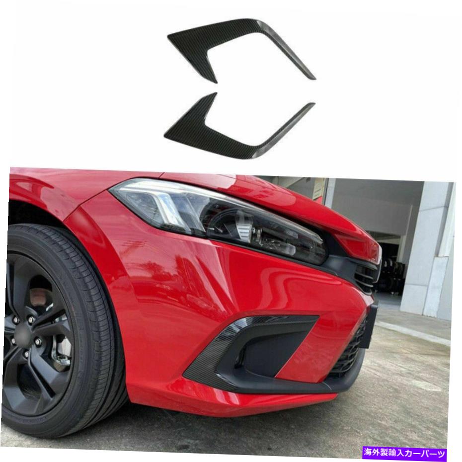 フォグライト ホンダシビック2022-2023 ABSカーボンフロントバンパーフォグライトランプスポイラーストリップ For Honda Civic 2022-2023 ABS Carbon Front bumper Fog Light Lamp Spoiler Strips【並行輸入品】