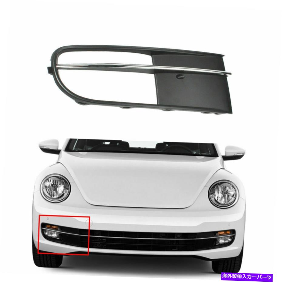 フォグライト フロント右ドライバーサイド下部バンパーフォグライトグリルVWビートル12-15に適しています Front Right Driver Side Lower Bumper Fog Light Grille Fit For VW Beetle 12-15【並行輸入品】