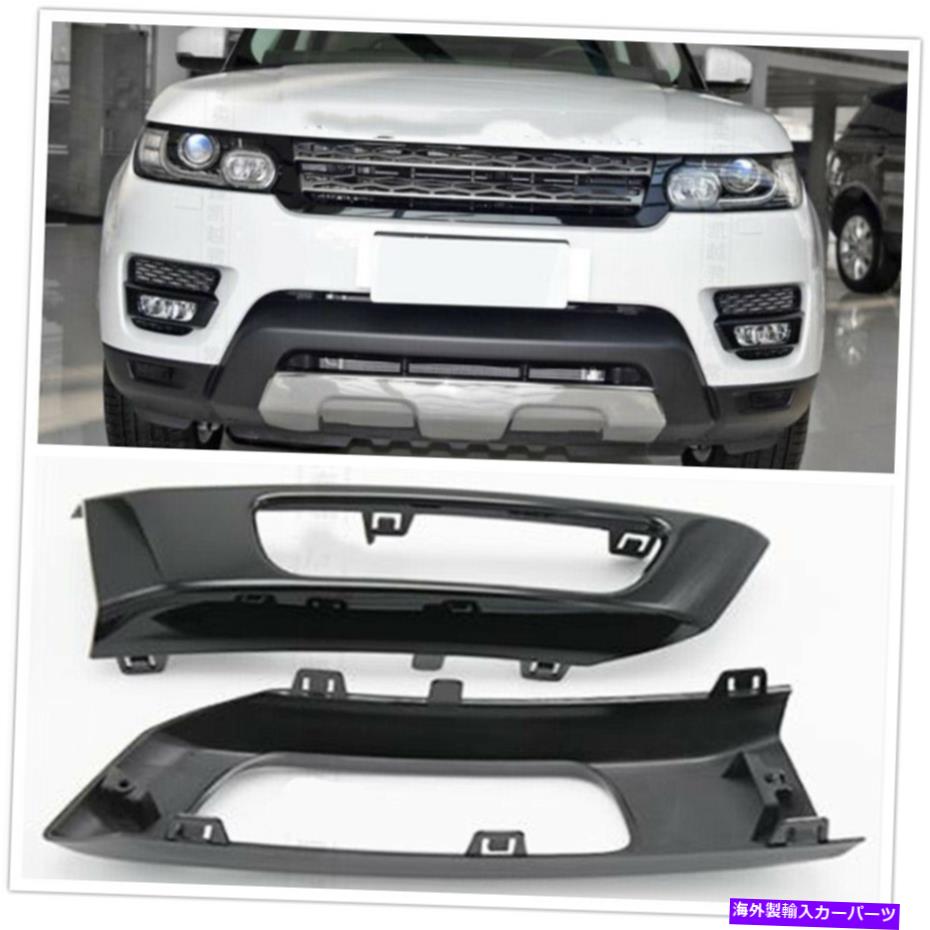 フォグライト フロントバンパーフォグライトカバー＆クリップ用レンジローバースポーツL494 2014-2017 2016 Front Bumper Fog Light Cover & Clips For Range Rover Sport L494 2014-2017 2016【並行輸入品】