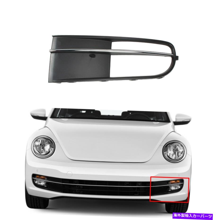 フォグライト フロント左ドライバーサイド下部バンパーフォグライトグリルVWビートル12-15にフィット Front Left Driver Side Lower Bumper Fog Light Grille Fit For VW Beetle 12-15【並行輸入品】
