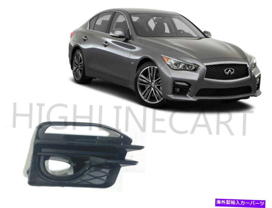 フォグライト 2014 2015 2016 2017 Infiniti Q50 Q50s Sport Right Front Foglight Cover RH For 2014 2015 2016 2017 Infiniti Q50 Q50s Sport Right Front Fog Light Cover RH【並行輸入品】
