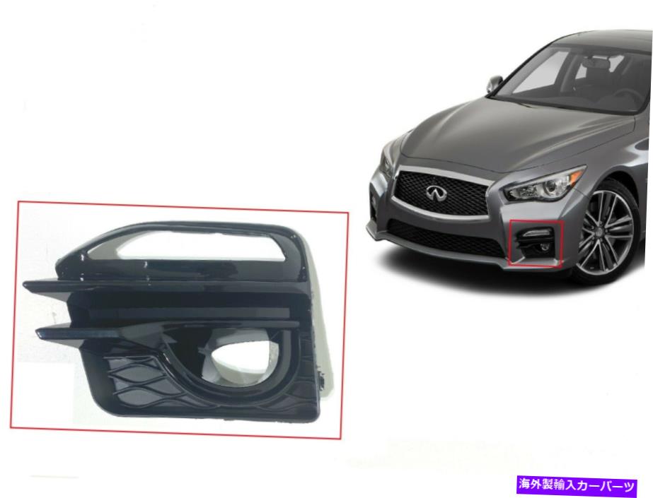 フォグライト 2014-2017 INFINITI Q50 Q50Sスポーツフロントバンパーフォグライトカバーベゼル左 Fits 2014-2017 Infiniti Q50 Q50s Sport Front Bumper Fog Light Cover Bezel Left【並行輸入品】