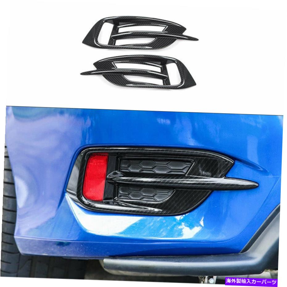 フォグライト ホンダシビック2016-2021セダンカーボンファイバーリアフォグライトランプカバートリム2PCS For Honda Civic 2016-2021 Sedan Carbon Fiber Rear Fog Light Lamp Cover Trim 2pcs【並行輸入品】