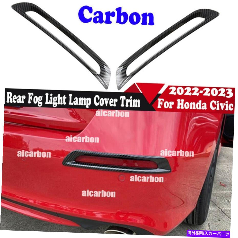 フォグライト ホンダシビック2022-2023 ABSカーボンファイバーリアフォグライトランプカバートリム2PCS For Honda Civic 2022-2023 ABS Carbon Fiber Rear Fog Light Lamp Cover Trim 2PCS【並行輸入品】