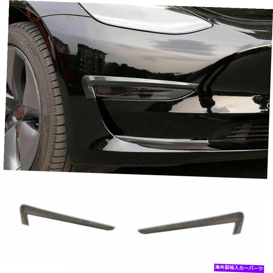 フォグライト テスラモデル3 2017-2021カーボンファイバーフロントフォグライトランプストリップトリム2PCS For Tesla Model 3 2017-2021 Carbon Fiber Front Fog Light Lamp Strip Trim 2pcs【並行輸入品】