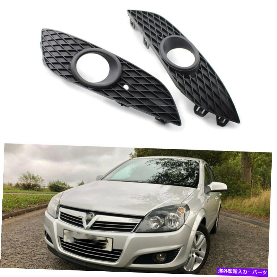 フォグライト ボクスホルオペルアストラH MK5 2007-2012のフロントバンパーフォグライトカバーグリル Front Bumper Fog Light Cover Grille For Vauxhall Opel Astra h MK5 2007-2012【並行輸入品】