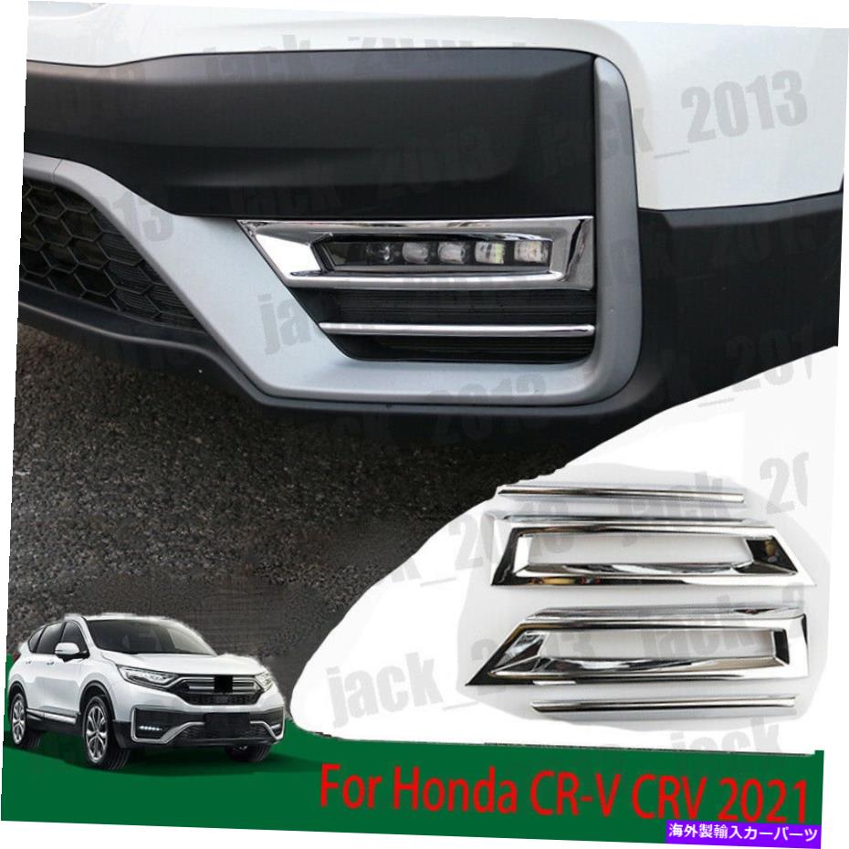 フォグライト ホンダCR-V CRV 2021-2022 ABS Chrome外観フロントフォグライトランプカバートリム For Honda CR-V CRV 2021-2022 ABS Chrome Exterior Front Fog Light Lamp Cover Trim【並行輸入品】 38,396円