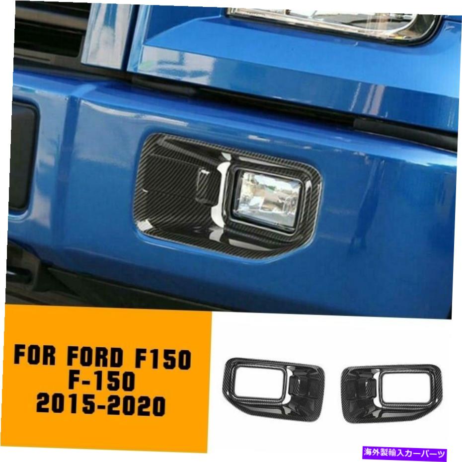 フォグライト カーボンファイバールックフロントフォグライトカバートリムフォードF150 F-150 2015-2020 Carbon Fiber Look Front Fog Light Cover Trim ABS For Ford F150 F-150 2015-2020【並行輸入品】