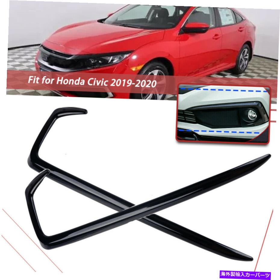 フォグライト 2PCSグロスフロントフォグライトランプ眉毛トリムホンダシビック2019 2020に適しています 2pcs Gloss Front Fog Light Lamp Eyebrow Trim Fit For Honda Civic 2019 2020【並行輸入品】