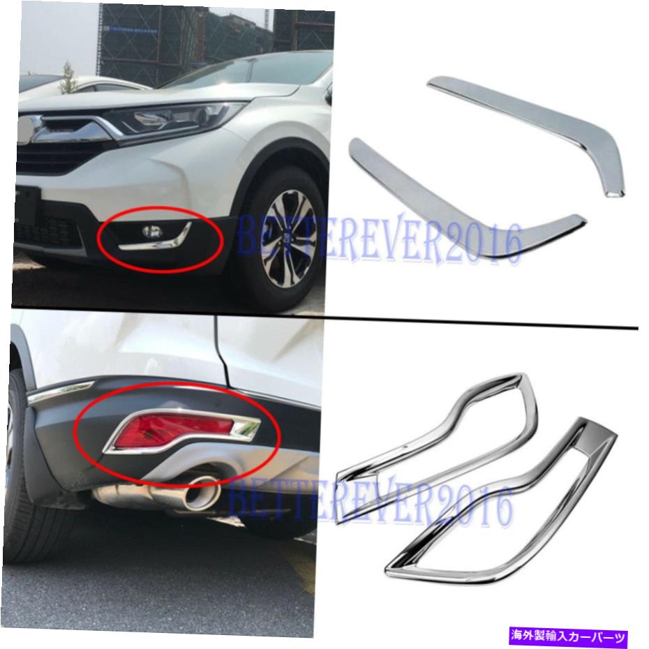 フォグライト 2017-2019ホンダCR-V CRVフロント +リアフォグライトカバートリムデコレーション4PCS Fits 2017-2019 Honda CR-V CRV Front + Rear Fog light Cover Trim Decoration 4pcs【並行輸入品】