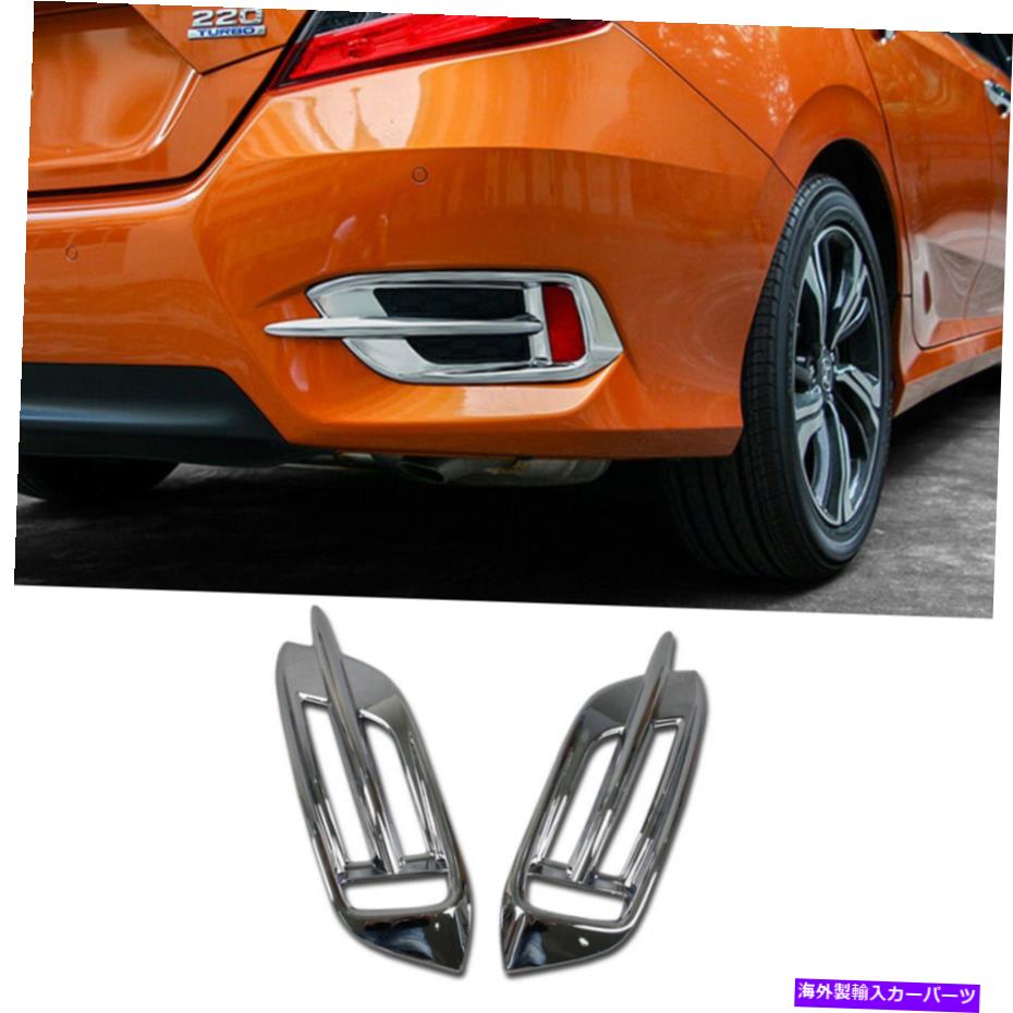 フォグライト Honda 10th Civic 2016 2017のABSリアフォグライトランプカバートリム2018 ABS Rear Fog Light Lamp Cover Trim For Honda 10th Civic 2016 2017 2018【並行輸入品】