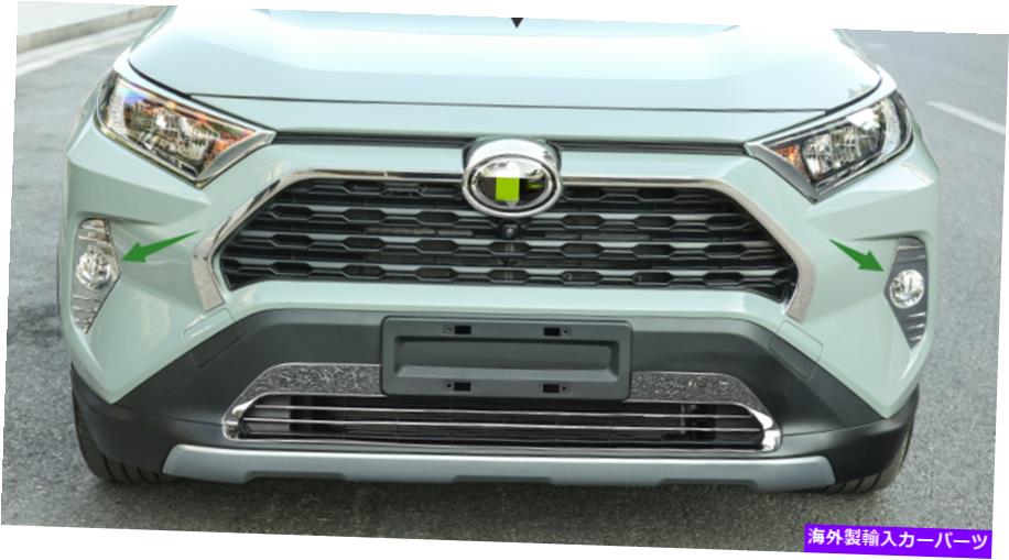 フォグライト ABSプラスチックのエクステリアフロントフォグライトランプカバートヨタRAV4 2020-2021のトリム ABS Plastic Exterior Front Fog light lamp Cover Trims For Toyota RAV4 2020-2021【並行輸入品】