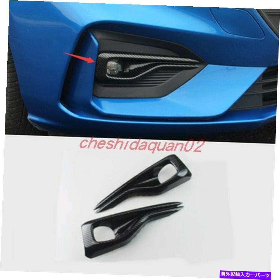 フォグライト 2xカーボンファイバーフロントフォグライトランプカバーフォードフォーカス2019 2020 2021のトリム 2X Carbon Fiber Front Fog light lamp Cover Trims For Ford Focus 2019 2020 2021【並行輸入品】