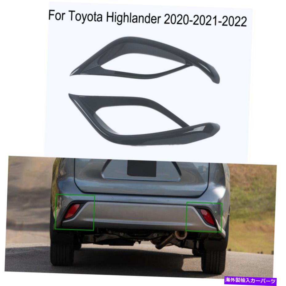 フォグライト トヨタハイランダー2020-2022のブラックカーリアフォグライトランプフレームカバートリム Black Car Rear Fog Light Lamp Frame Cover Trim For Toyota Highlander 2020-2022【並行輸入品】
