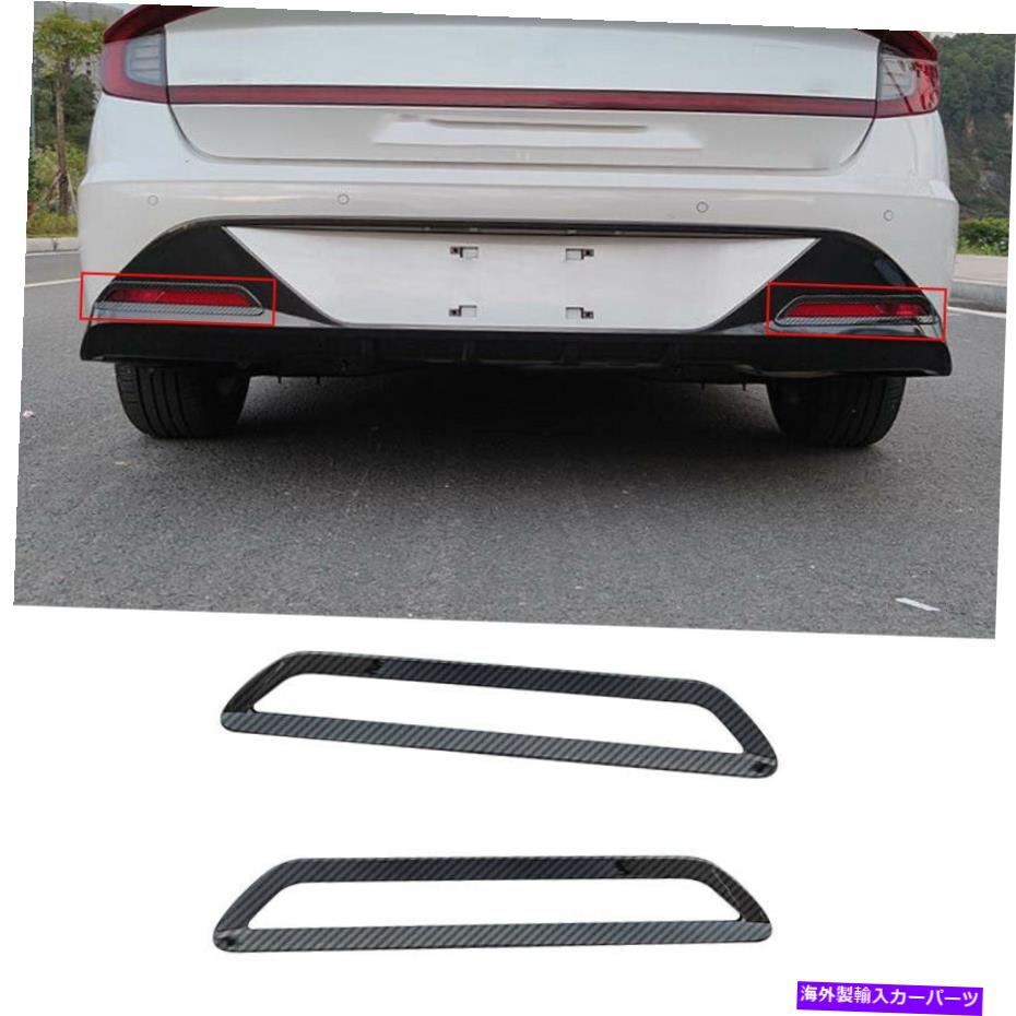 フォグライト ABSカーボンファイバーリアフォグライトランプカバートリムヒュンダイソナタ2020-2022に適しています ABS Carbon Fiber Rear Fog Light Lamp Cover Trim Fit For Hyundai Sonata 2020-2022【並行輸入品】