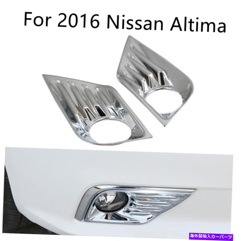 フォグライト 2016-2018の日産アルティマクロムシルバーフロントフォグライトランプカバートリム For 2016-2018 Nissan Altima Chrome Silver Front Fog Light Lamp Cover Trim【並行輸入品】 38,396円