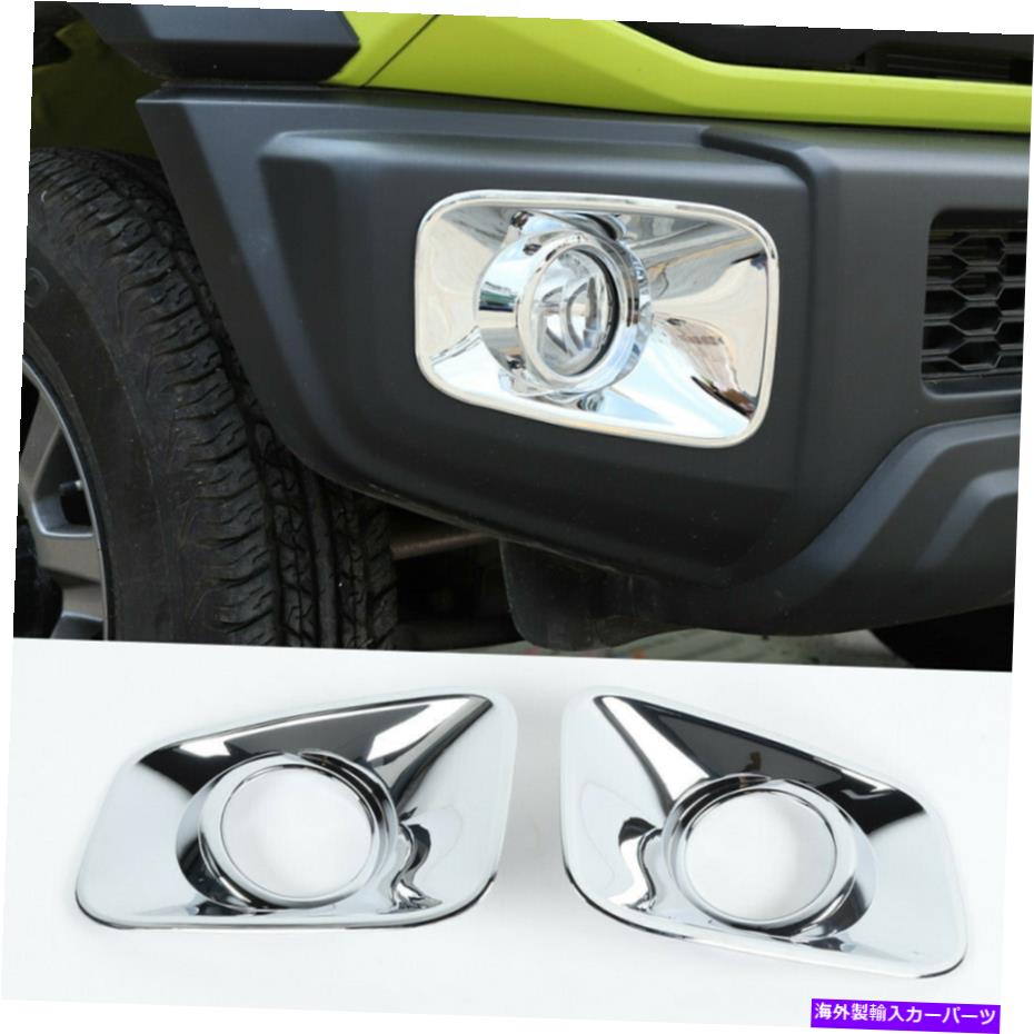 フォグライト 鈴木ジミニー2019-2022カーアクセサリーのクロムABSフロントフォグライトランプカバー Chrome ABS Front Fog Light Lamp Cover For Suzuki Jimny 2019-2022 Car Accessories【並行輸入品】