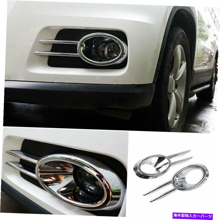 フォグライト フォルクスワーゲンティグアン2010-2012フロントフォグライトランプフレームトリム2PCSクロムABS For Volkswagen Tiguan 2010-2012 Front Fog Light Lamp Frame Trim 2PCS Chrome ABS【並行輸入品】