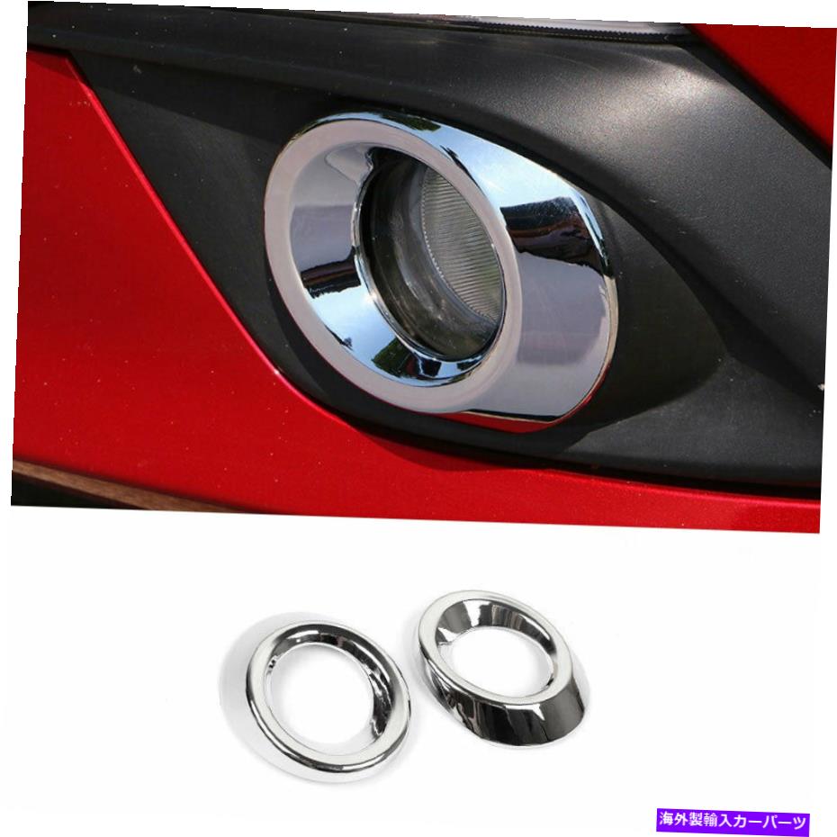 フォグライト マツダ3 Axela 2014-2015 2016 Chrome ABSフロントフォグライトランプカバートリム2PCS For Mazda 3 Axela 2014-2015 2016 Chrome ABS Front Fog Light Lamp Cover Trim 2pcs【並行輸入品】