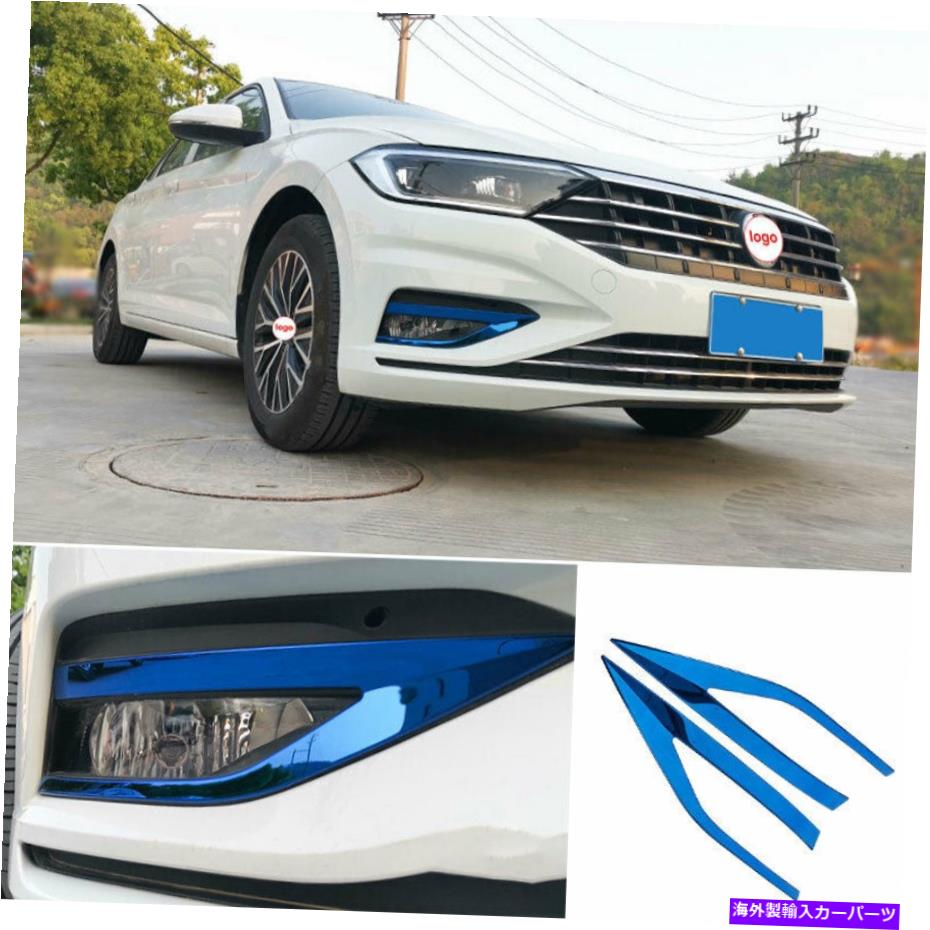 フォグライト フォルクスワーゲンジェッタMK7 2019-2021フロントフォグランプライトストリップトリムブルースチール For Volkswagen Jetta Mk7 2019-2021 Front Fog Lamp Light Strip Trim Blue Steel【並行輸入品】