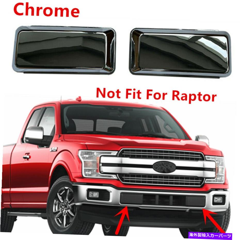 フォグライト フォードF-150 2018-2020クロムフロントバンパーエンドカバーガードインサートパッドにL＆Rフィット L&R Fit For Ford F-150 2018-2020 Chrome Front Bumper End Cover Guards Insert Pad【並行輸入品】