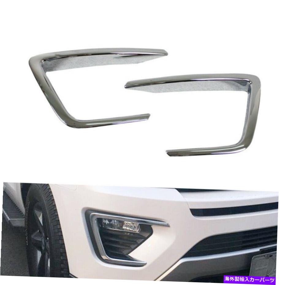 フォグライト 2PCS ABSクロムフロントフォグライトカバーランプフォードエキスション2018-2020のトリム 2PCS ABS Chrome Front Fog Light Cover Lamp Trim For Ford Expedition 2018-2020【並行輸入品】