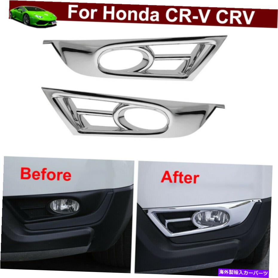 フォグライト ホンダCRV CR-V 2017-2019用の2PCSフロントフォグライトランプフレームカバートリムストリップ 2pcs Front Fog Light Lamp Frame Cover Trim Strip for Honda CRV CR-V 2017-2019【並行輸入品】