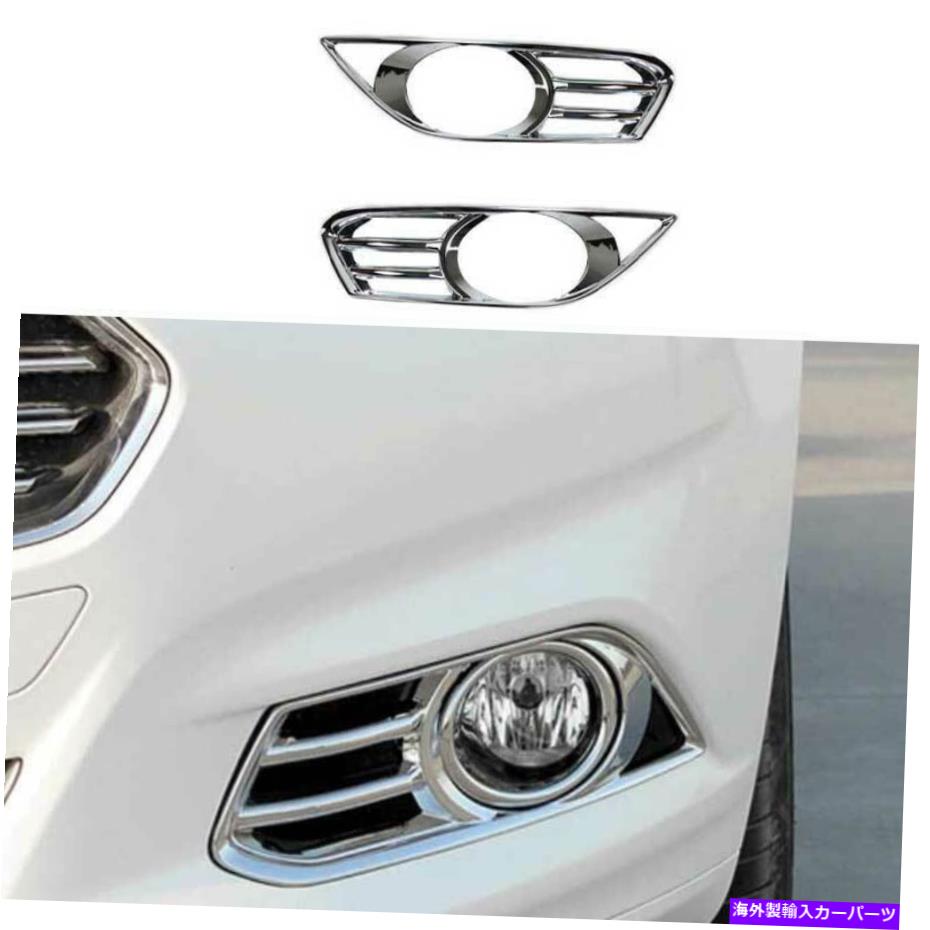 フォグライト Ford Mondeo Fusion 2013-2016に適合するクロムフロントフォグライトランプフレームトリム2PC Chrome Front Fog Light Lamp Frame Trim 2PCS Fit For Ford Mondeo Fusion 2013-2016【並行輸入品】